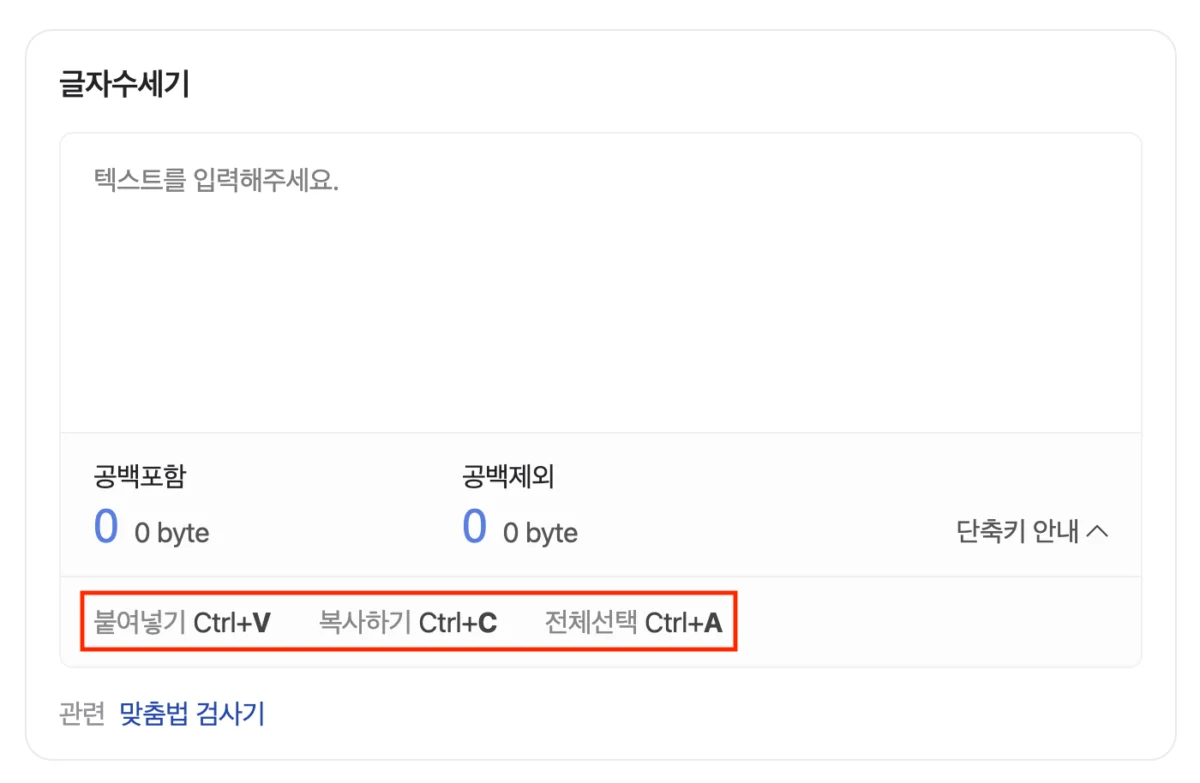 네이버 맞춤법 검사기, 글자 수 세기 바로가기 4 네이버 글자수 세기 - 단축키