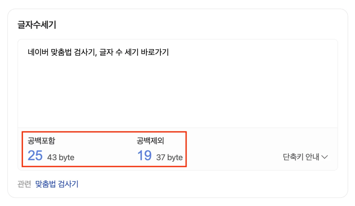 네이버 맞춤법 검사기, 글자 수 세기 바로가기 3 네이버 글자수 세기