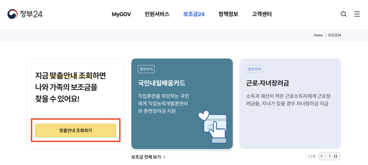 정부 지원금 한 번에 조회, 신청 방법-보조금24 1 정부24-보조금24 홈페이지