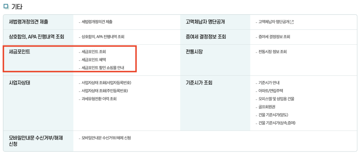 세금포인트 사용법 조회-사용처 총정리 ✅ 2 홈택스 세금포인트 조회 메뉴 경로2