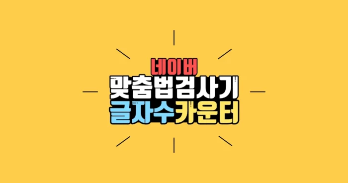 네이버 글자수 카운터와 맞춤법 검사기