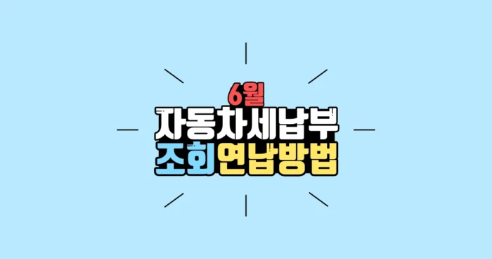 자동차세 납부 조회 계산 연납방법