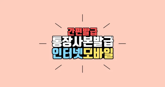 통장사본 모바일,PC 인터넷 발급