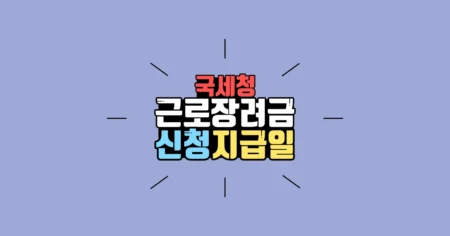 근로장려금 지급일 조건 신청방법