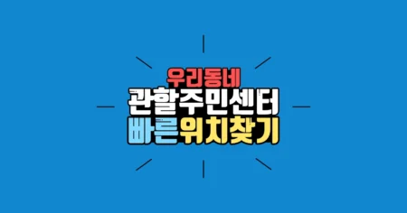 관할 주민센터 빠르게 찾기