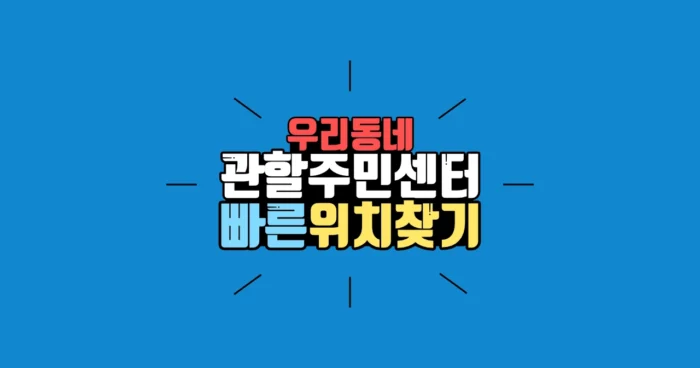 관할 주민센터 빠르게 찾기