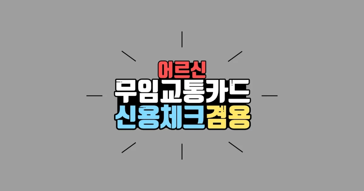 어르신 무임교통카드 체크(신용) 카드 겸용, 일회용 발권 방법 1 reasonrim 20240621 2 1