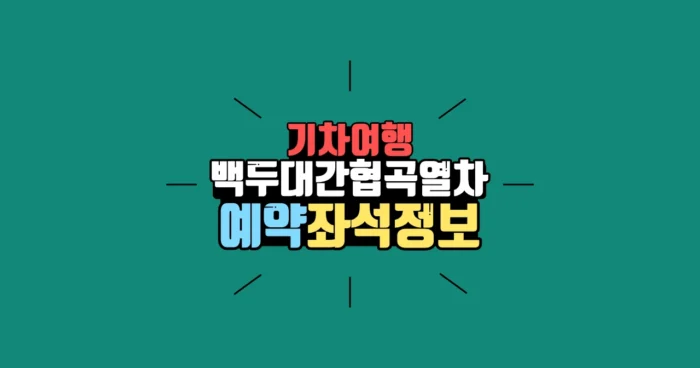 백두대간협곡열차 예약 노선 좌석