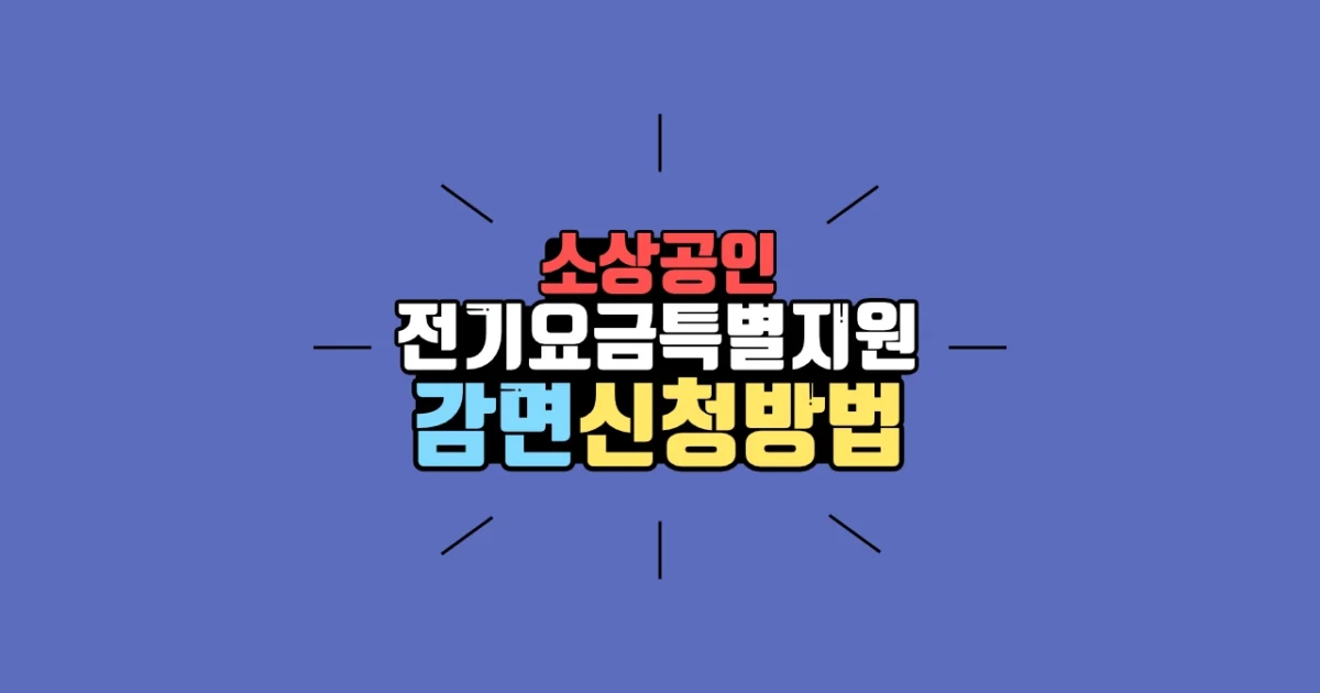 소상공인 전기요금 감면 신청 방법 총정리 1 소상공인 전기요금 특별지원 지원대상 신청방법 확인