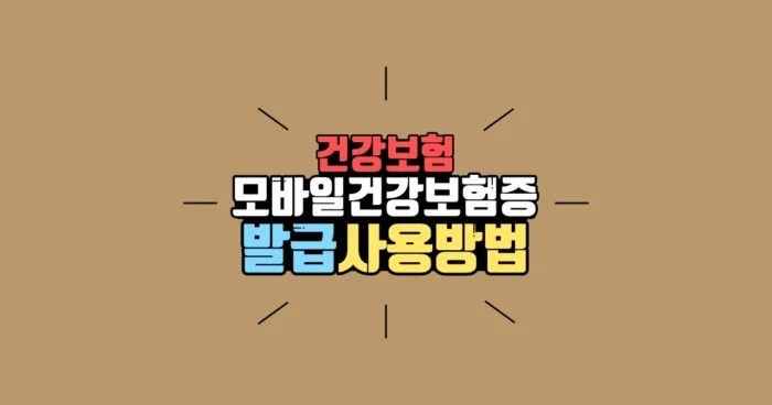 모바일 건강보험증 발급 사용방법