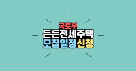 국토교통부 든든전세주택