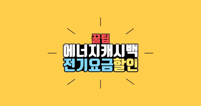 전기요금 할인 에너지 캐시백
