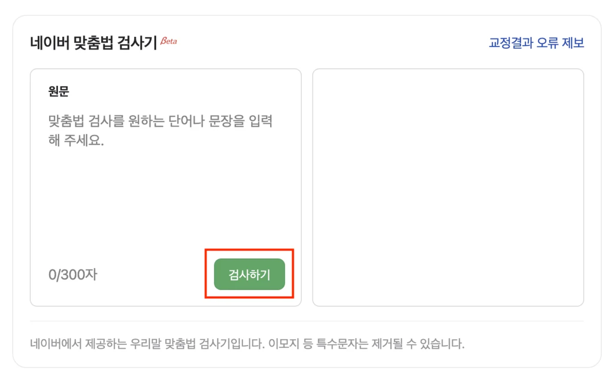 네이버 맞춤법 검사기, 글자 수 세기 바로가기 1 네이버 마줌법 검사기
