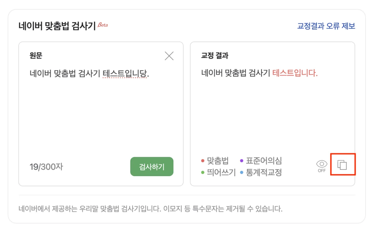 네이버 맞춤법 검사기, 글자 수 세기 바로가기 2 네이버 마줌법 검사기