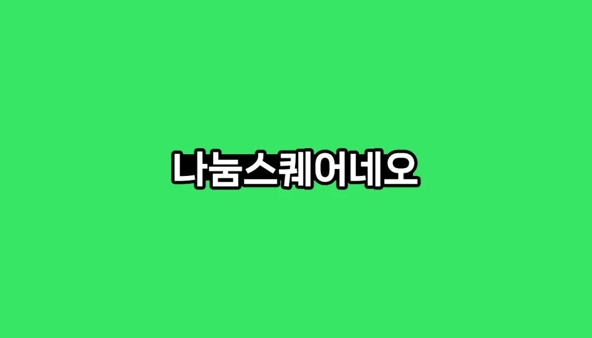 가독성 좋은 웹폰트 나눔스퀘어네오 적용하기 1 가독성 좋은 웹폰트 나눔스퀘어네오