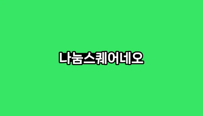 가독성 좋은 웹폰트 나눔스퀘어네오