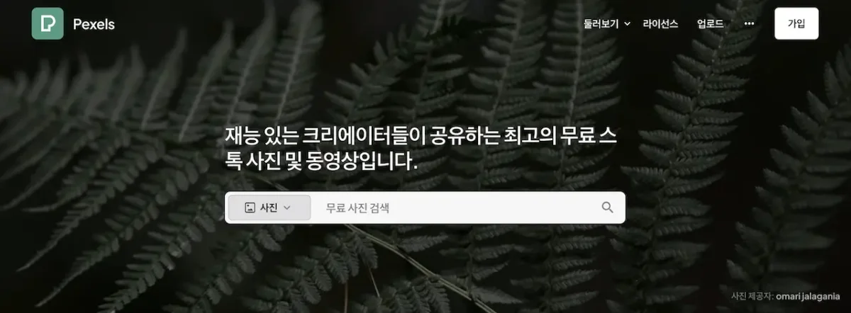 저작권 걱정 없는 무료 이미지 사이트 12개 3 무료 이미지 사이트 pexels.com