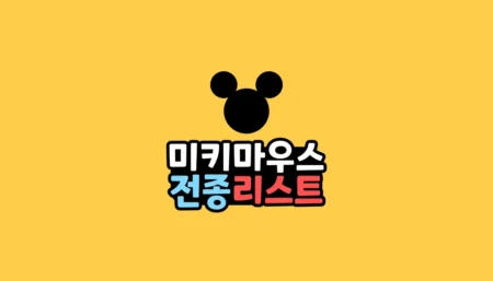 레고 미키마우스 미니피규어 전종 리스트 19종
