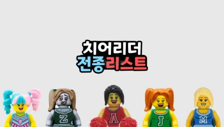레고 치어리더 미니피규어 전종 리스트
