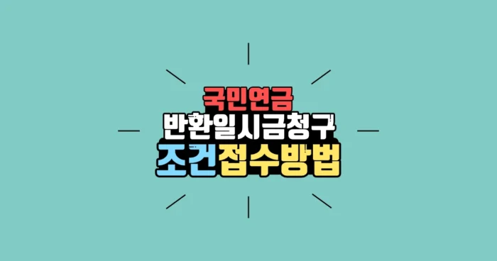 국민연금 일시금 수령 조건•청구 방법•수령액