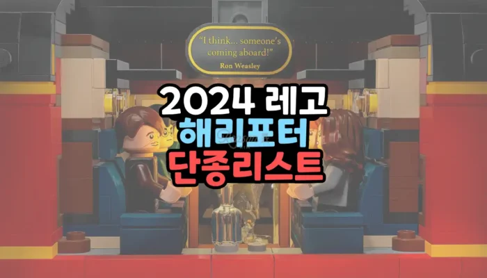 2024년 레고 단종 예정 리스트 : 해리포터