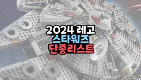 2024년 레고 단종 예정 리스트 : 스타워즈