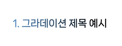 H 태그 그라데이션 제목 적용 방법 1 H 태그 그라데이션 제목 예시
