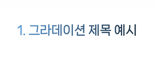 H 태그 그라데이션 제목 적용 방법 2 H 태그 그라데이션 제목 예시