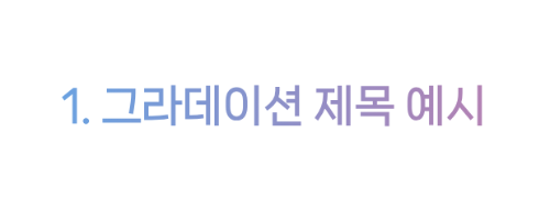 H 태그 그라데이션 제목 적용 방법 3 H 태그 그라데이션 색상 변경